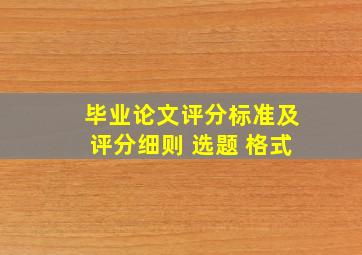 毕业论文评分标准及评分细则 选题 格式